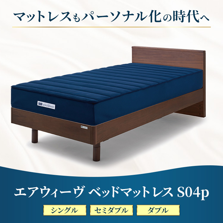 エアウィーヴ ベッドマットレス S04p セミダブル｜airweave おすすめ マットレス 寝具 睡眠 快眠 ベッドマットレス