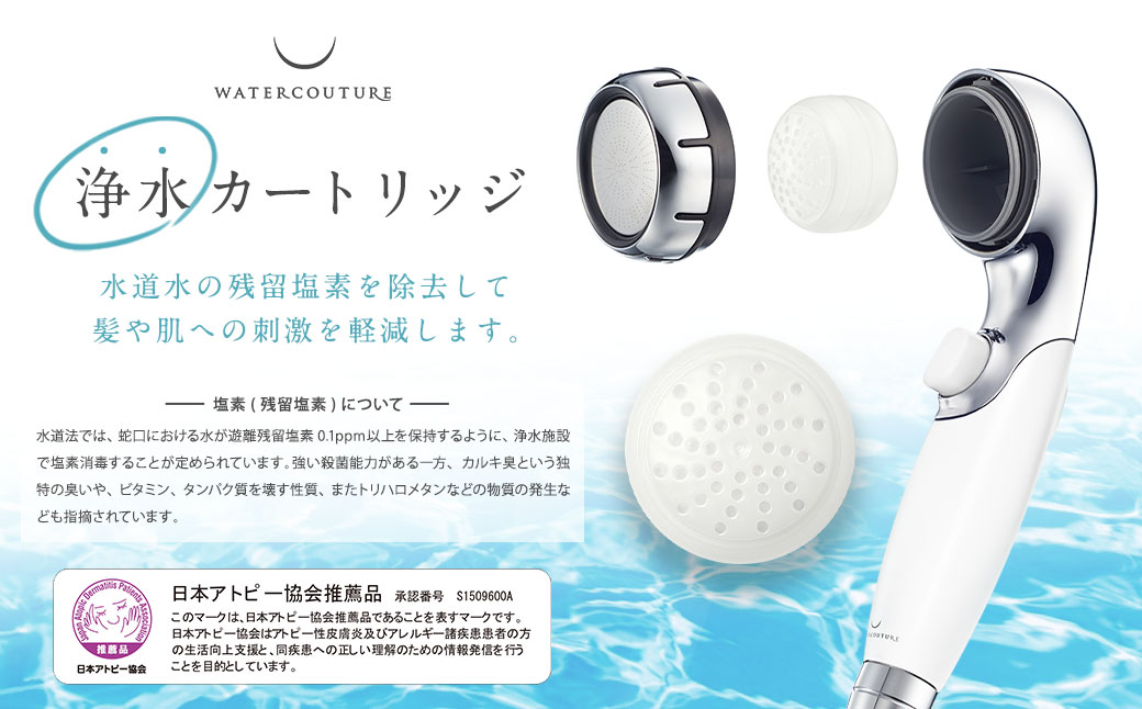 シャワーヘッド 浄水シャワー ウォータークチュール ( ブラック ) ( 浄水 カートリッジ 1個セット ) 塩素除去 交換簡単 節水 カートリッジ セット