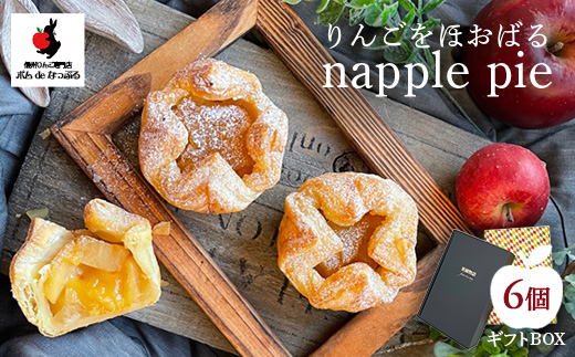 りんごが主役！りんごをほおばる『napple pie』6個入り