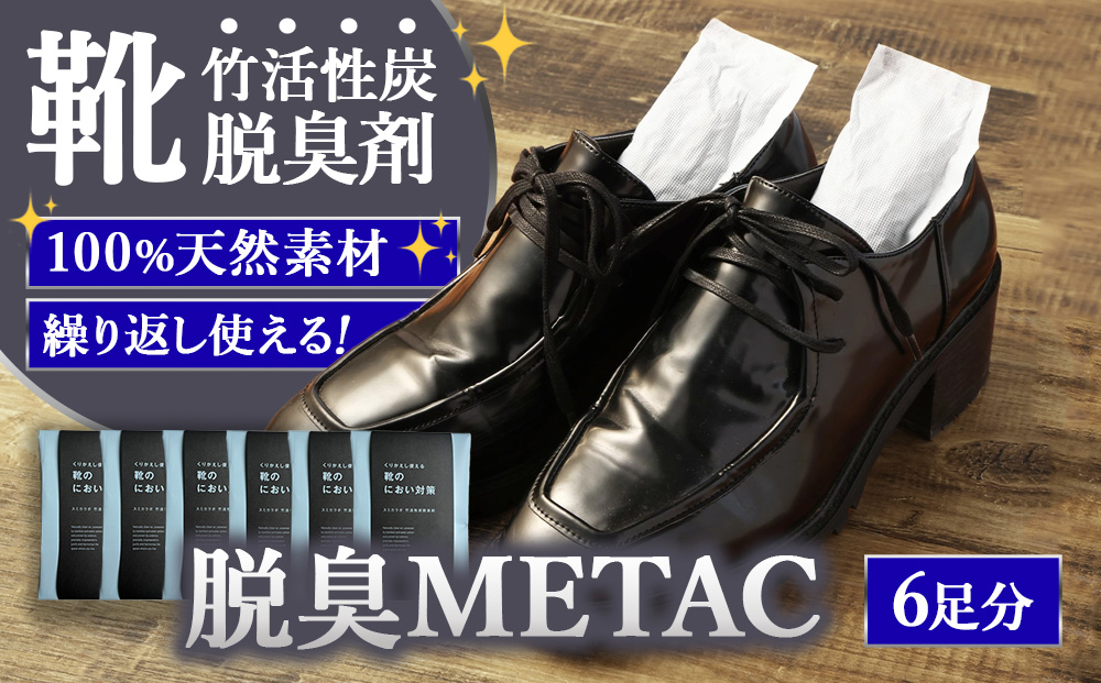 脱臭METAC 靴用 6個セット 脱臭剤 脱臭 普段履き 調湿 半永久