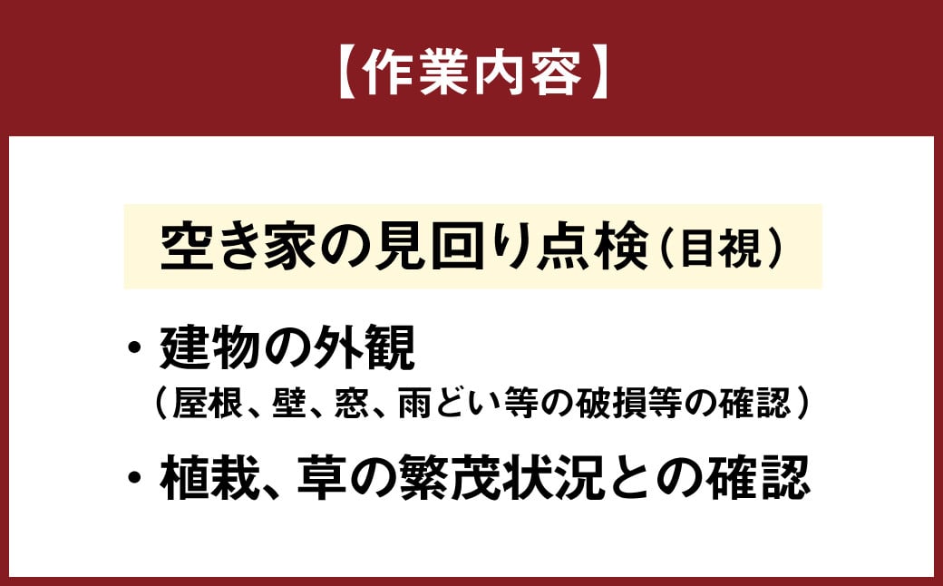 空き家の管理業務 (空き家の見回り点検) 1回/年 空き家管理サービス