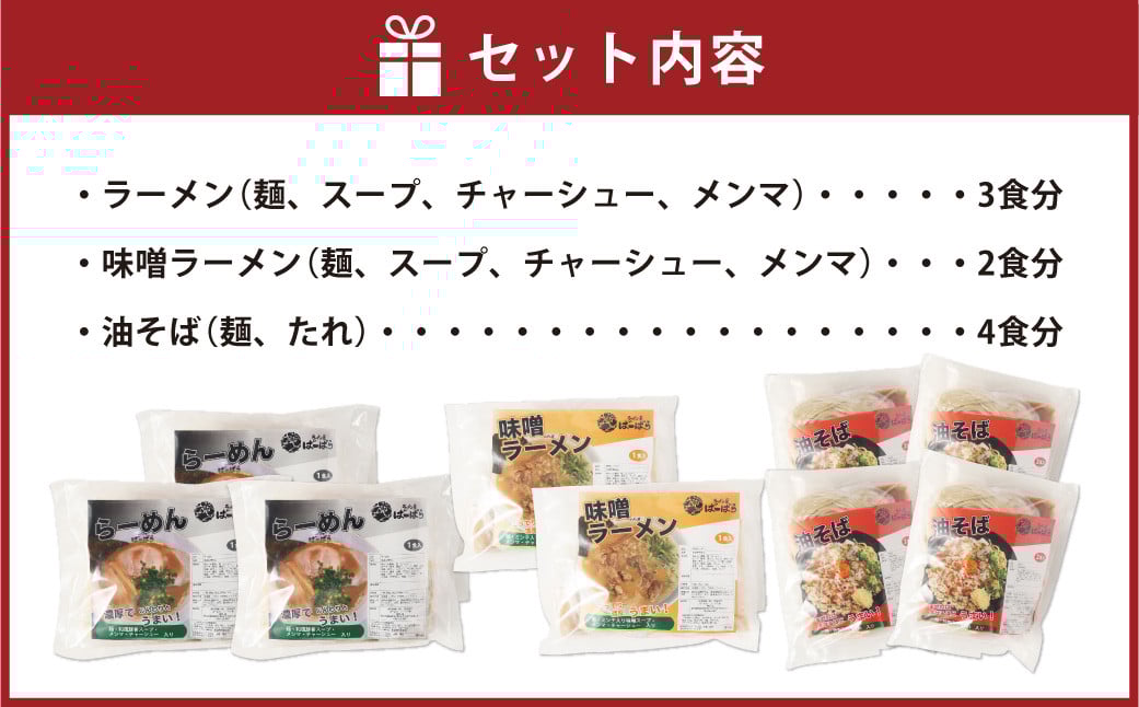 幸田町のばーばら ラーメン屋の代表作集合体3 計9食分 3種類 ラーメン 味噌ラーメン 油そば