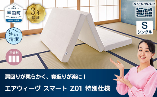エアウィーヴ スマートZ01　特別仕様 シングル　折りたたみ 三つ折り マットレス マットレスパッド パッド 日本製 敷き布団 敷布団 コンパクト収納 寝具 洗える 洗濯できる ギフト 贈答用 エアウィーブ