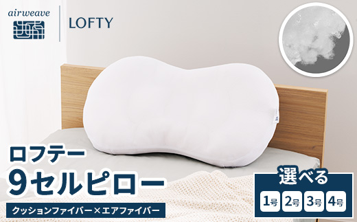 （エアウィーヴグループ枕専門ブランド）ロフテー 「9セルピロー クッションファイバー×エアファイバー」
