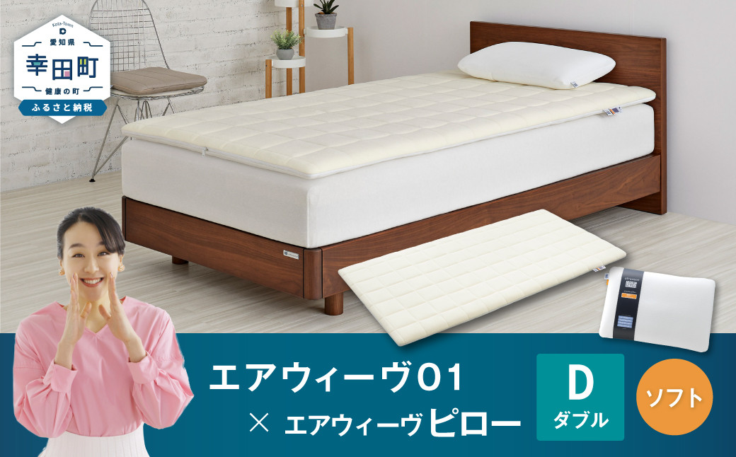 エアウィーヴ 01 ダブル × ピロー ソフト セット マットレス 枕 まくら 洗える 洗濯可 寝具