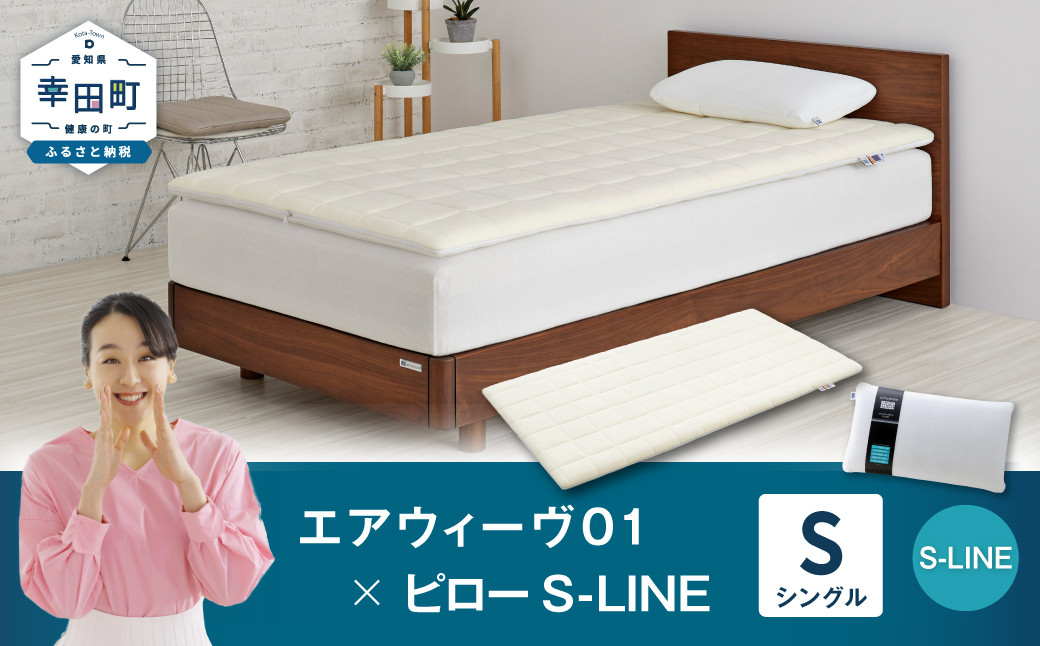 エアウィーヴ 01 シングル × ピロー  S-LINE セット マットレス 枕 まくら 洗える 洗濯可 寝具