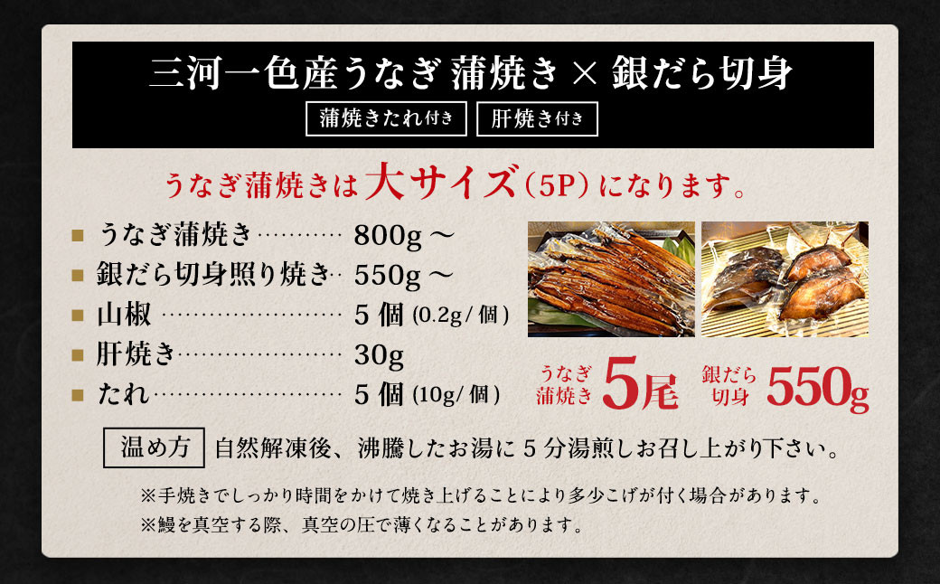 三河一色産 うなぎ蒲焼き 大5尾 + 銀たら 照り焼き 550g 蒲焼きたれ セット 簡単調理 冷凍