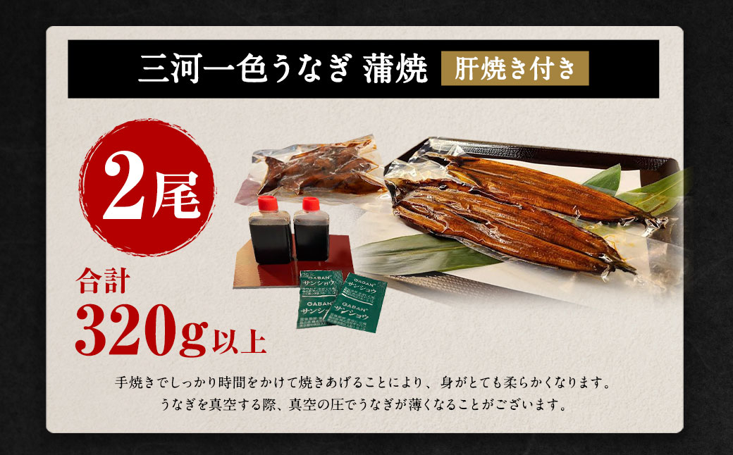 三河一色うなぎ蒲焼 2尾 合計320g以上 (肝焼き付き) うなぎ 蒲焼