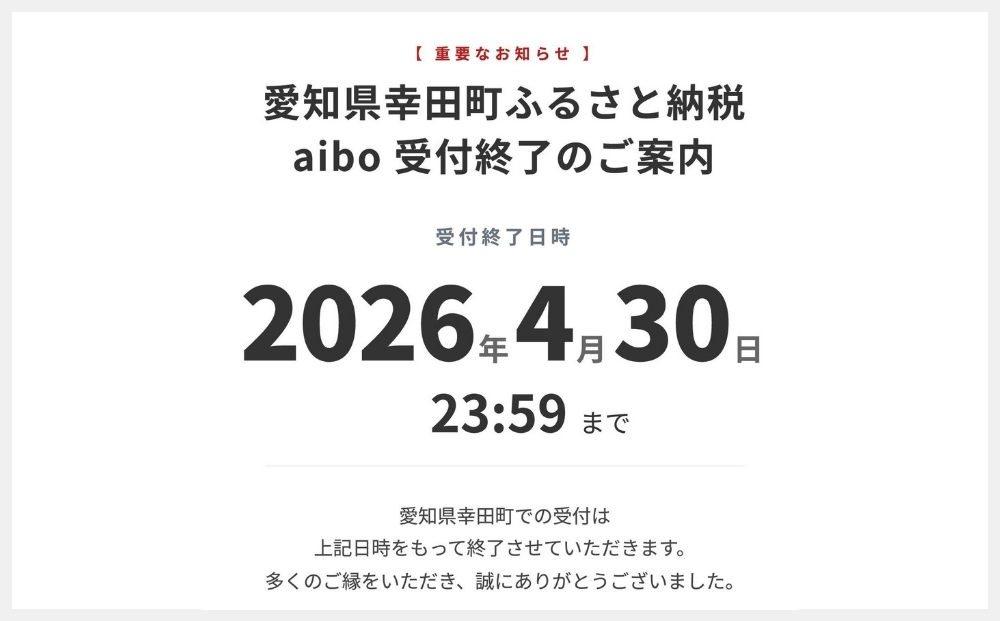 【寄附受付は4月30日（木）まで】aibo 自律型エンターテインメント ロボット (カラー：アイボリーホワイト) 【令和2年度　全国発明表彰「内閣総理大臣賞」受賞】アイボ