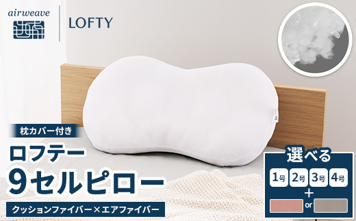 （エアウィーヴグループ枕専門ブランド）ロフテー 「9セルピロー クッションファイバー×エアファイバー（枕カバー付き）」
