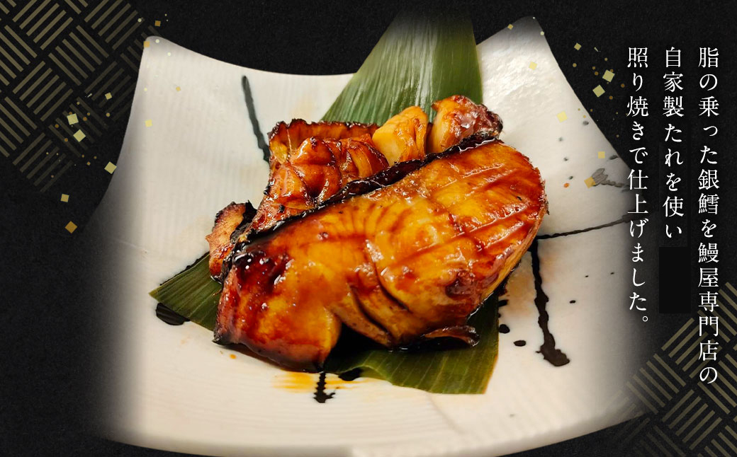 銀たら照り焼き5切れ（1切れ60g以上）｜ 銀ダラ 銀鱈 てりやき 湯煎 惣菜 簡単調理 冷凍