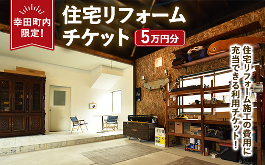 【幸田町内限定】住宅リフォームチケット 5万円分 ｜ リフォーム 工事 補修 窓工事 福祉 バリアフリー チケット サービス券