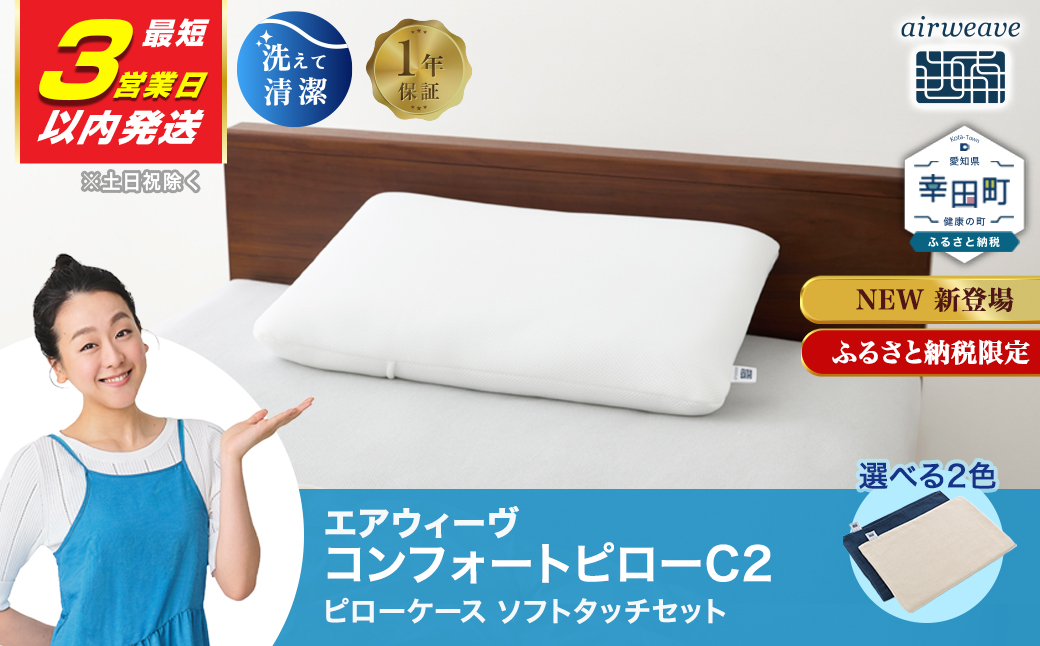 【3営業日以内に発送！】エアウィーヴ コンフォートピロー C2 ピローソフトケース付き ネイビー ベージュ/ エアウィーヴ 枕 高反発 洗える まくら ウォッシャブル ストレートネック 高さ調整シート 快眠まくら エアウィーブ 日本製 ふるさと納税限定品