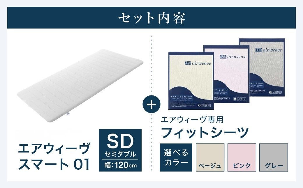 エアウィーヴ スマート 01 セミダブル × フィットシーツ