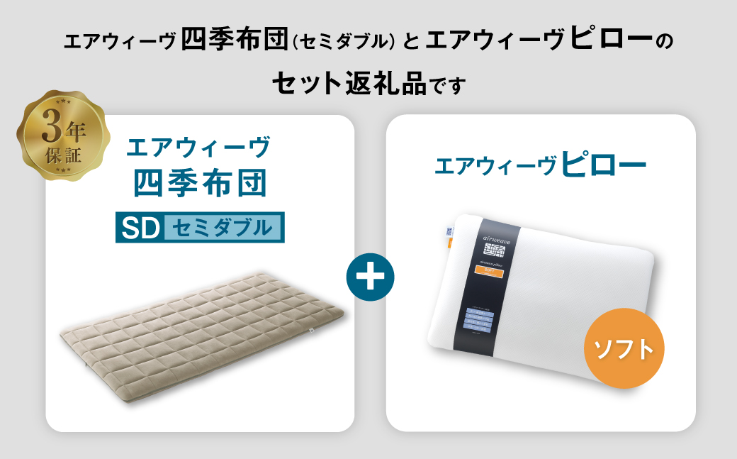 エアウィーヴ 四季布団 セミダブル×ピロー ソフト セット マットレス マットレスパッド 枕 ピロー まくら セット