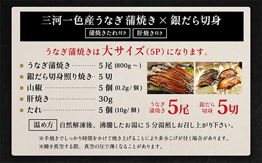 三河一色産 うなぎ蒲焼き大5尾+銀たら照り焼き5切れ（1切れ60g以上）｜ 蒲焼きたれ 肝焼き お魚 湯煎 惣菜 セット 簡単調理 冷凍 幸田町 送料無料