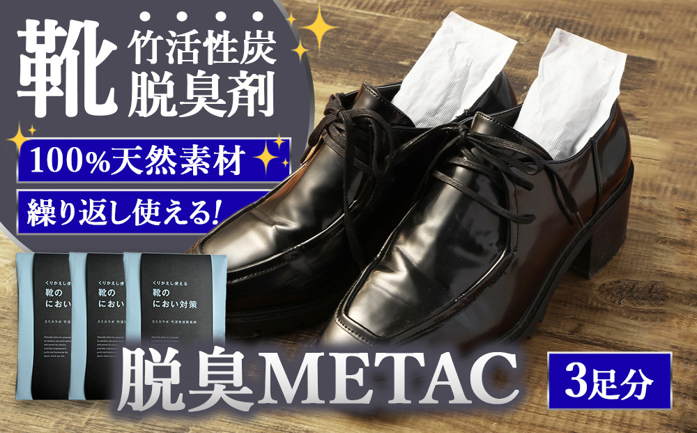 脱臭METAC 靴用 3個セット 脱臭剤 脱臭 普段履き 調湿 半永久
