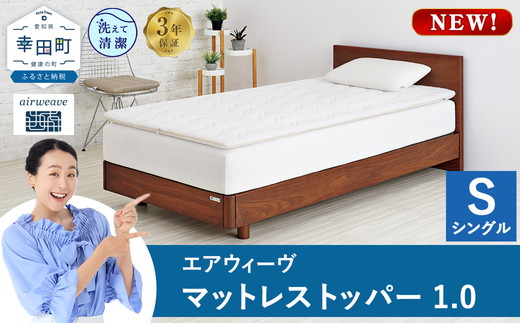 エアウィーヴ マットレストッパー1.0 シングル  | 高反発 マットレストッパー ベッドパッド 高反発 寝返りしやすい 体圧分散 洗える マットレス 敷布団 寝具 日本製 airweave エアウィーブ