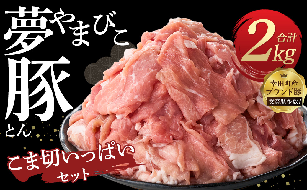 「夢やまびこ豚」こま切いっぱいセット 2.0kg | 豚肉 肉 お肉 小間切れ こま切れ 小分け 真空パック 冷蔵 送料無料