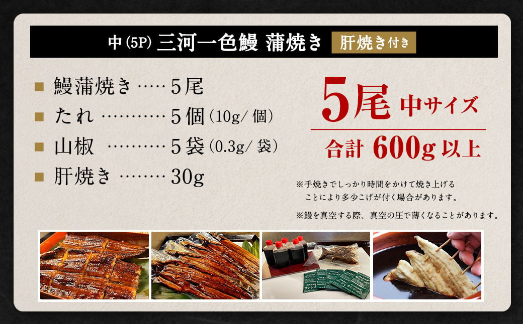 中(5P) 三河一色 鰻 蒲焼き 5尾 (600g以上) (肝焼き付き)  うなぎ 鰻 蒲焼 丑の日 土用の丑の日