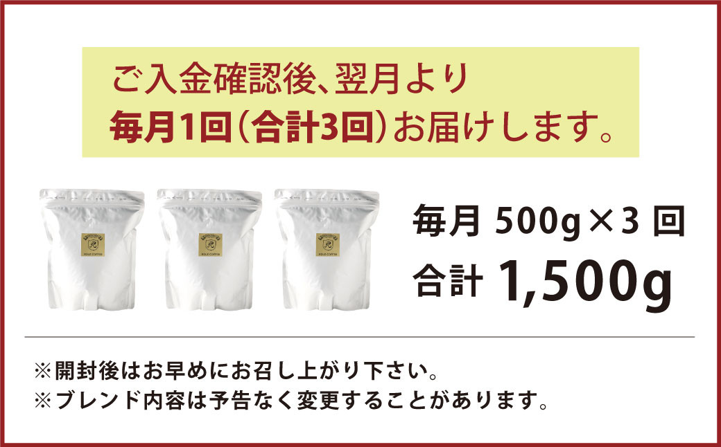 【3ヶ月定期便】コーヒー豆 500g（粉）オリジナルブレンド業務用珈琲専門店の味 スペシャルティコーヒー