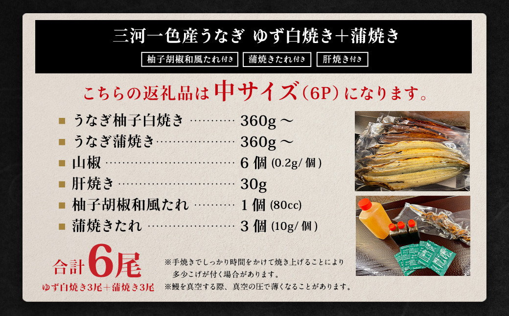 三河一色産 うなぎ白焼き 中3尾 蒲焼き 中3尾 (ゆず胡椒和風たれ付き)  蒲焼きたれ 肝焼き セット 簡単調理 冷凍