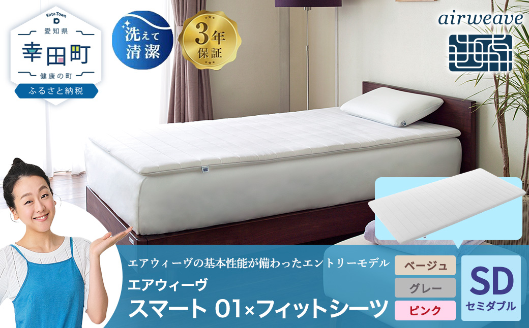 エアウィーヴ スマート 01 セミダブル × フィットシーツ