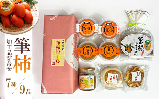 「道の駅筆柿の里幸田」オリジナル！幸田町特産「筆柿」加工品詰め合わせ
