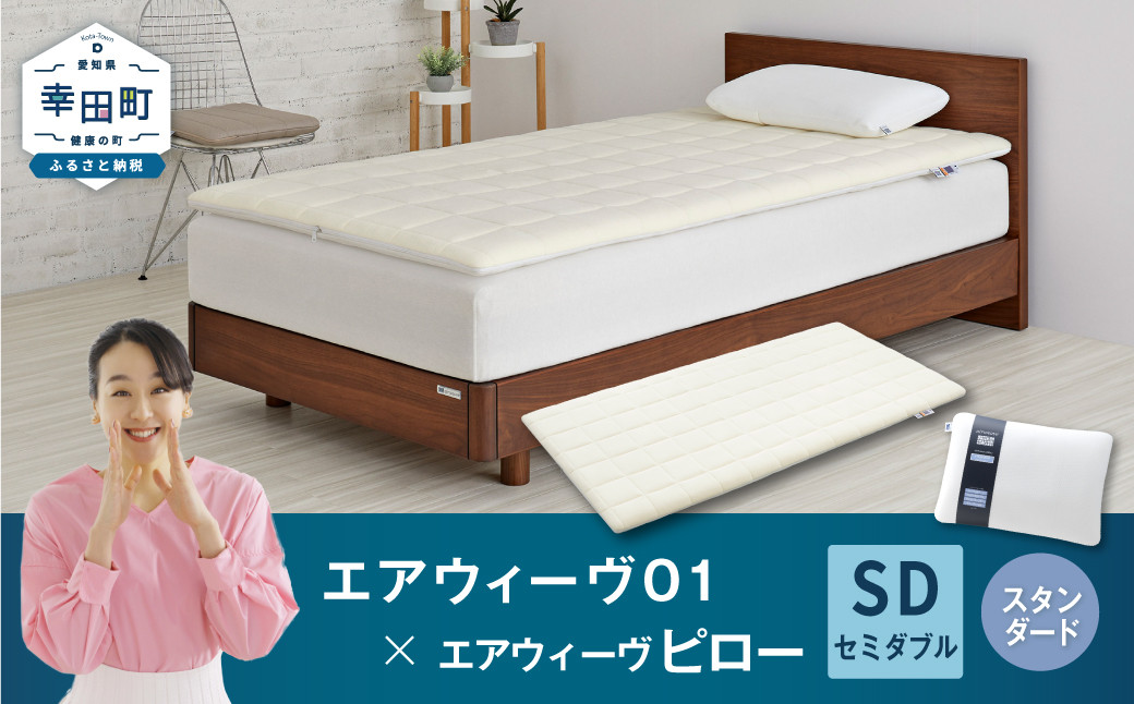 エアウィーヴ 01 セミダブル × ピロー スタンダード セット マットレス 枕 まくら 洗える 洗濯可 寝具