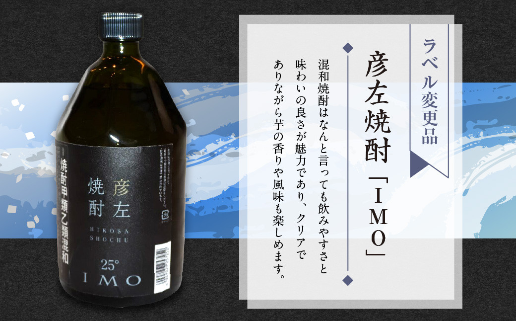 「彦左焼酎 IMO」ラベル変更品「彦左焼酎 MUGI」ラベル変更品 飲み比べ セット 合計2本 720ml×各1本 25度 焼酎 お酒 麦焼酎 芋焼酎