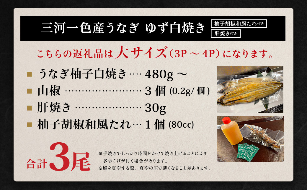 三河一色産 うなぎ白焼き 大3尾 (ゆず胡椒和風たれ付き) お魚 湯煎 惣菜 セット 簡単調理 冷凍