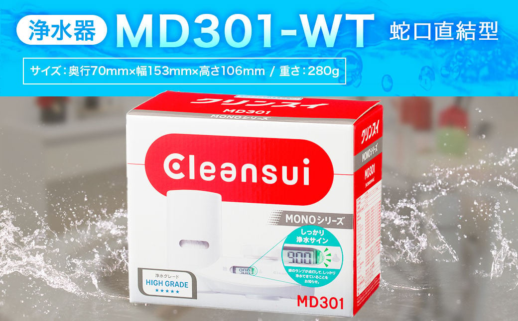 クリンスイ 蛇口直結型 浄水器 本体 MD301-WT 液晶画面付き 水 浄水 ろ過