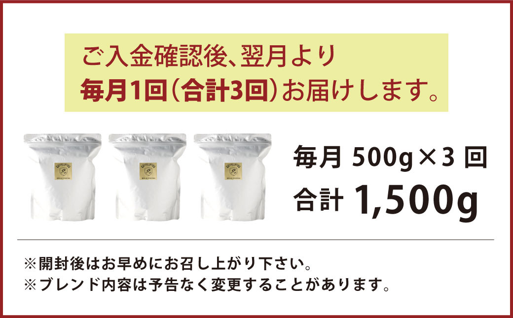 【3ヶ月定期便】コーヒー豆 500g（豆）オリジナルブレンド業務用珈琲専門店の味 スペシャルティコーヒー