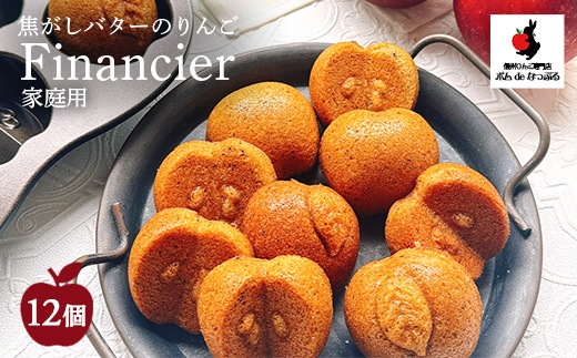 【自家用】焦がしバターのりんごフィナンシェ12個入