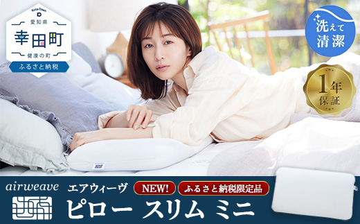 エアウィーヴ ピロー スリム ミニ | 枕 低め 女性 ストレートネック スマホ首 高反発 洗える枕 高さ調整シート ギフト 日本製 airweave エアウィーブ
