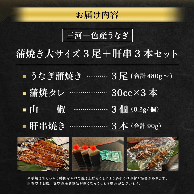 三河一色産 うなぎ蒲焼き 大3尾 + 肝串焼き 3本 蒲焼タレ 肝串焼き 鰻 お魚 湯煎 惣菜 セット 簡単調理 冷凍 幸田町 送料無料
