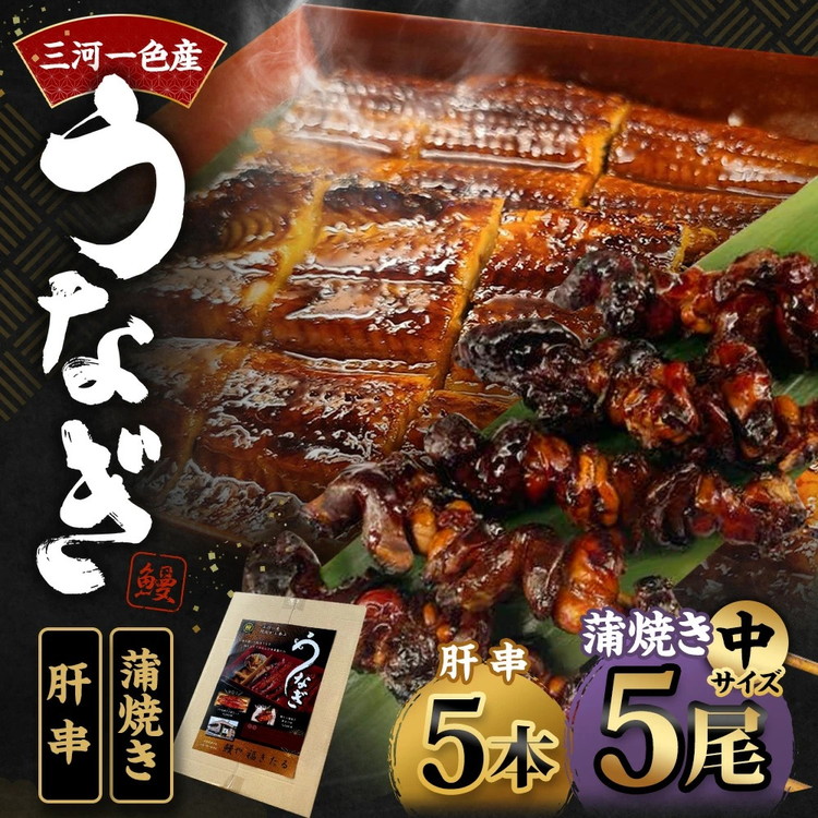   三河一色産 うなぎ蒲焼き 中5尾 ＋ 肝串焼き 5本 蒲焼タレ 肝串焼き 鰻 お魚 湯煎 惣菜 セット 簡単調理 冷凍 幸田町 送料無料