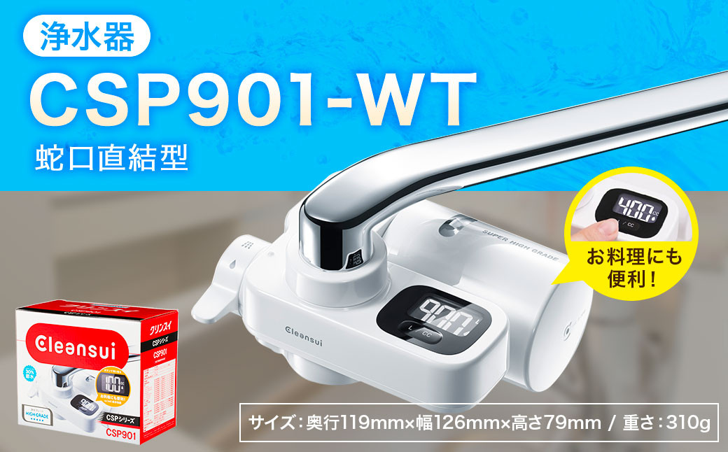 クリンスイ 蛇口直結型 浄水器 本体 CSP901-WT 計量機能付き 水 浄水 ろ過