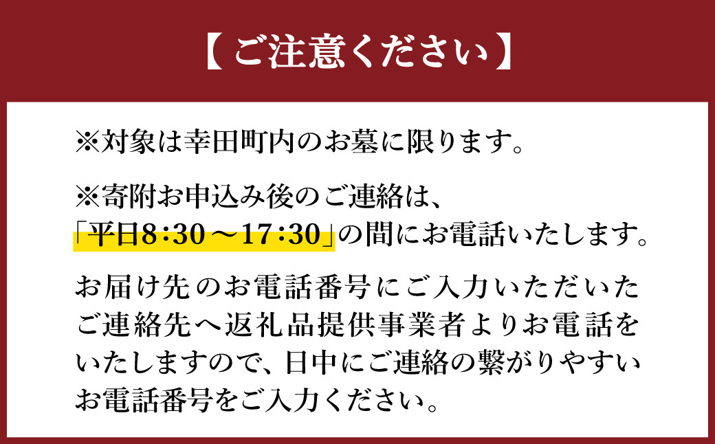 お墓の管理業務 1回/年 お墓代理清掃 お墓清掃作業サービス