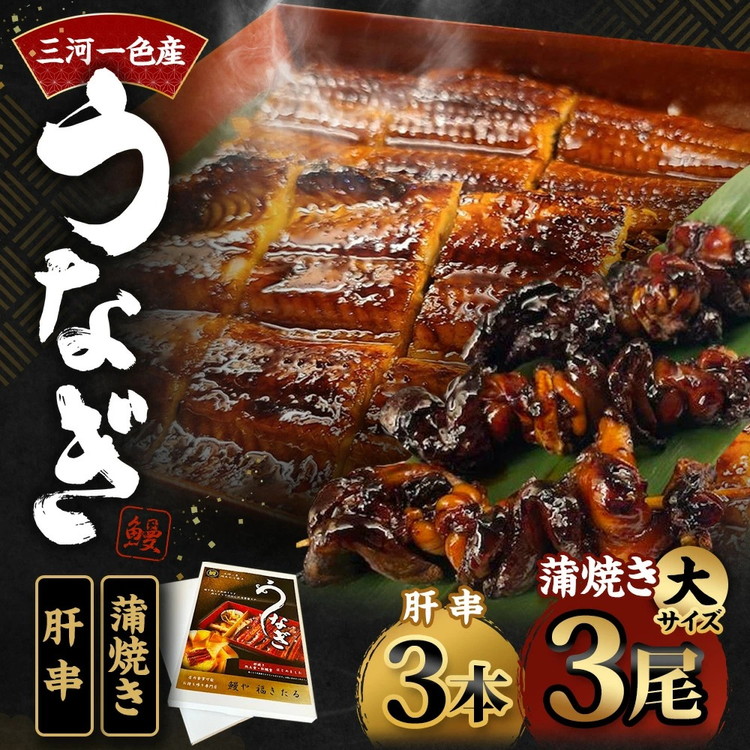 三河一色産 うなぎ蒲焼き 大3尾 + 肝串焼き 3本 蒲焼タレ 肝串焼き 鰻 お魚 湯煎 惣菜 セット 簡単調理 冷凍 幸田町 送料無料