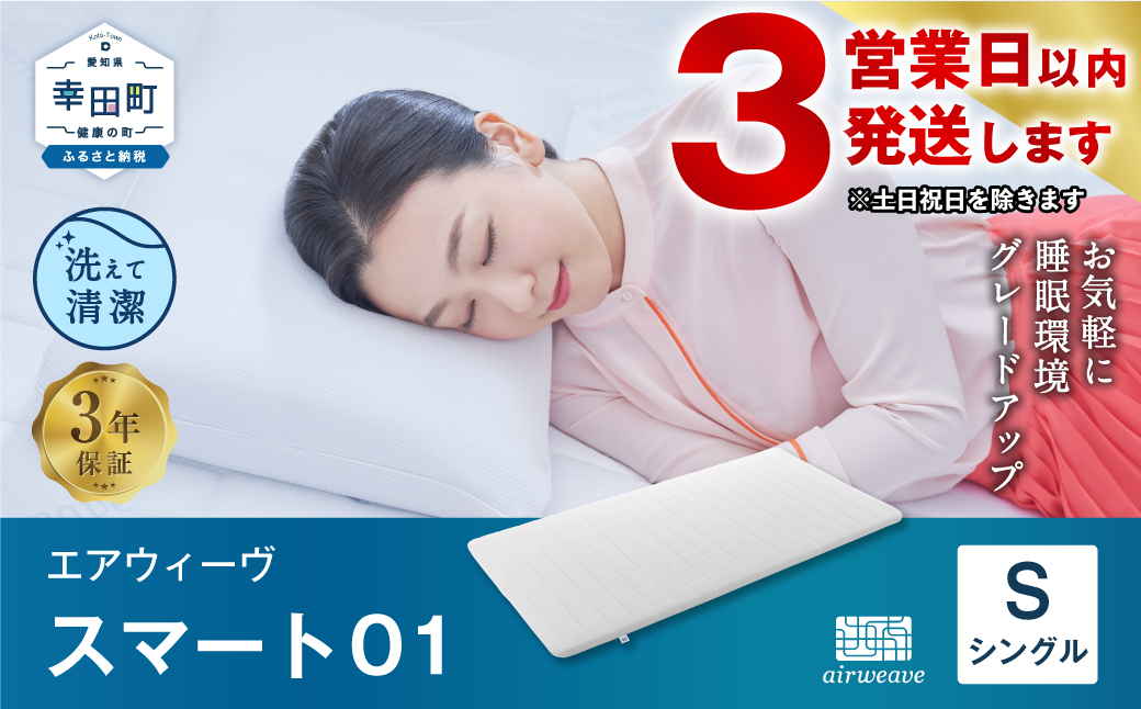 3営業日以内に発送】エアウィーヴ スマート01 ( シングル サイズ ) マットレス マットレスパッド 日本製 寝具