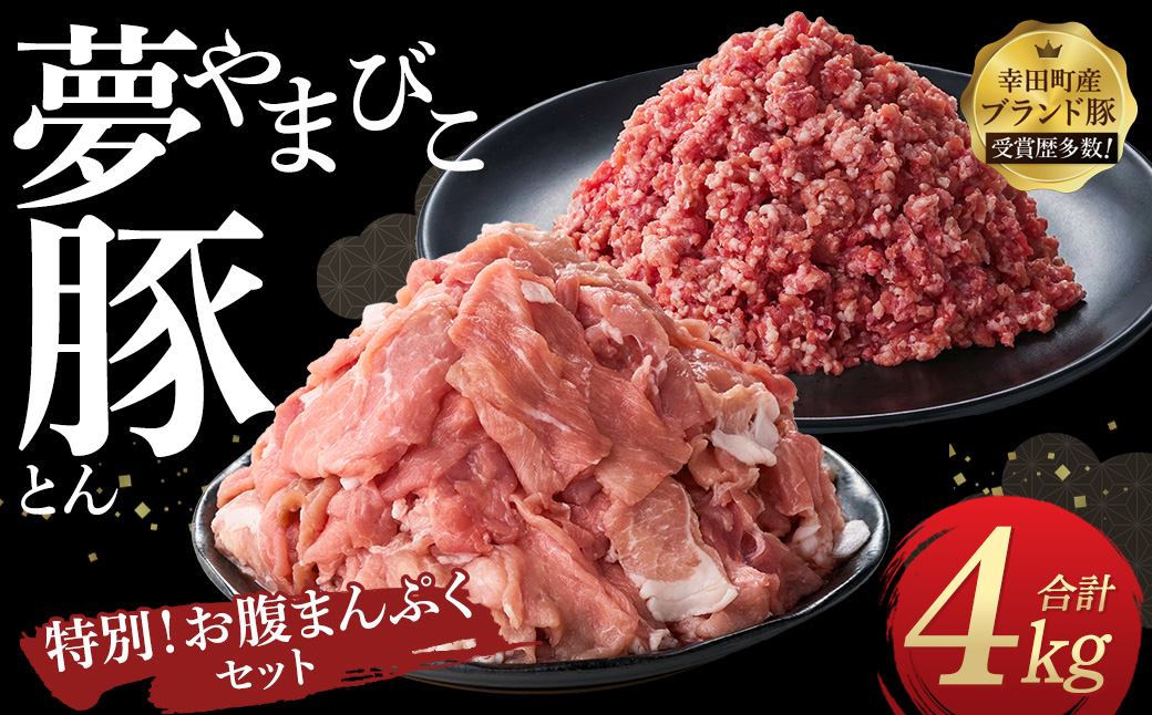 「夢やまびこ豚」特別！お腹まんぷくセット 小間切れ 2.0kg＋挽肉 2.0kg | 豚肉 肉 お肉 小間切れ こま切れ 挽き肉 挽肉 ミンチ 豚ミンチ 小分け 真空パック 冷蔵 送料無料