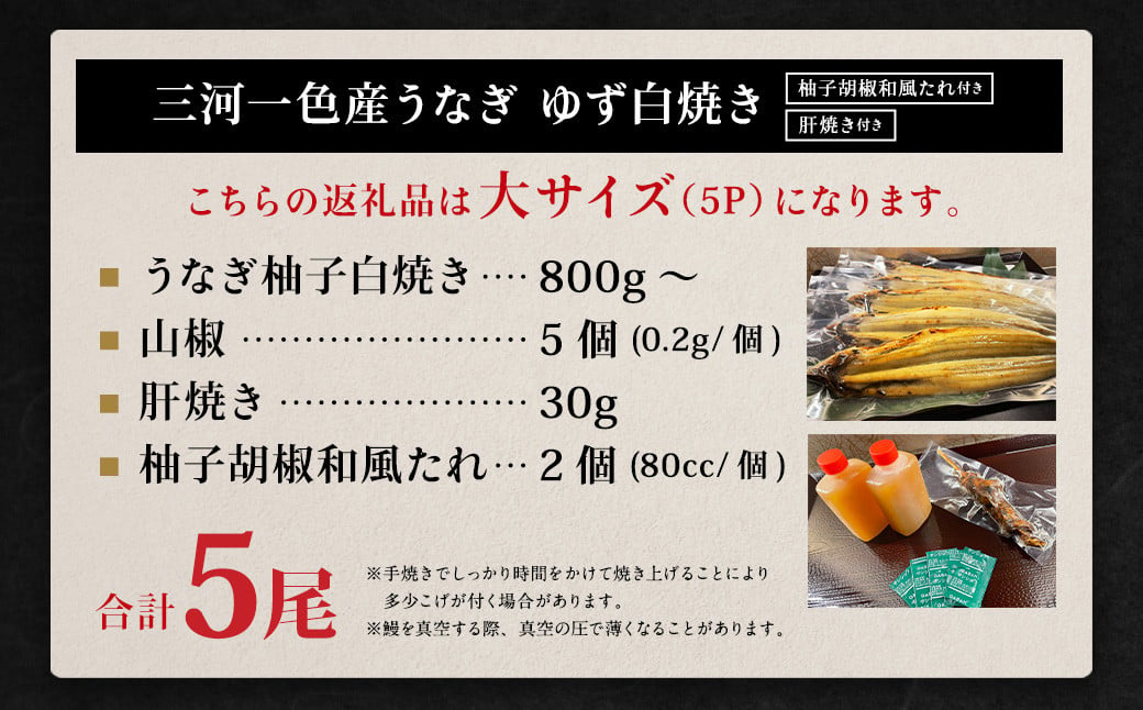 三河一色産 うなぎ白焼き 大5尾 (ゆず胡椒和風たれ付き) タレ付き お魚 湯煎 惣菜 セット 簡単調理 冷凍