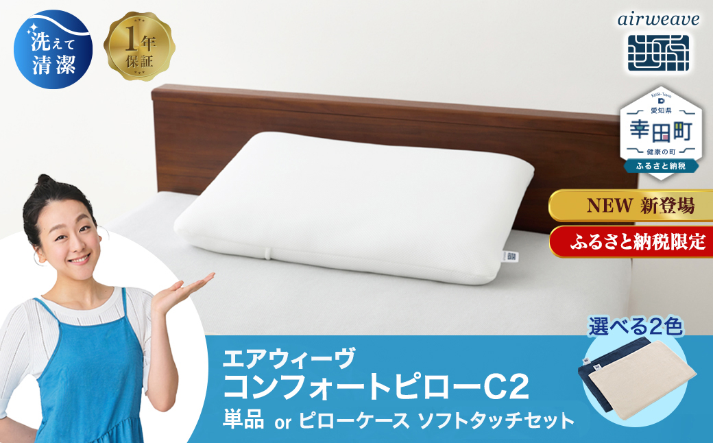 エアウィーヴ コンフォートピロー C2 ピローソフトケース付き / エアウィーヴ 枕 高反発 洗える まくら ウォッシャブル ストレートネック 高さ調整シート 快眠まくら エアウィーブ 日本製 ふるさと納税限定品