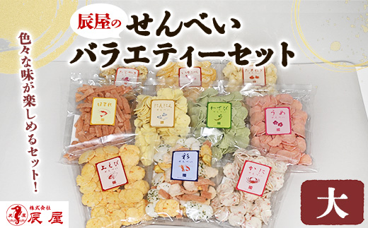 辰屋のせんべいバラエティーセット（大）