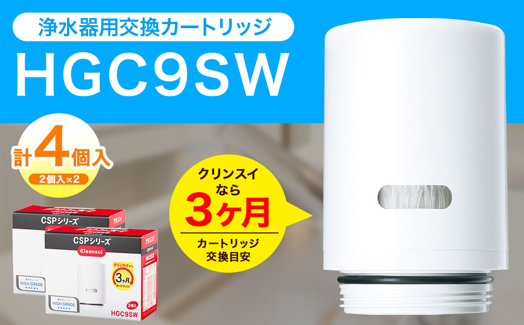 クリンスイ 蛇口直結型 浄水器 カートリッジ HGC9SW(2個入)×2箱 交換用 CSPシリーズ 水 お水 浄水 ろ過