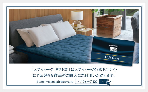 エアウィーヴ ギフト券 10万円券 | 1枚 ギフトカード ギフト 100,000円 商品券 プレゼント 贈り物 喜ばれる お礼 airweave エアウィーブ air weave 愛知県 幸田町 送料無料 寝具 人気 おすすめ 割引 チケット クーポン 優待券 割引券