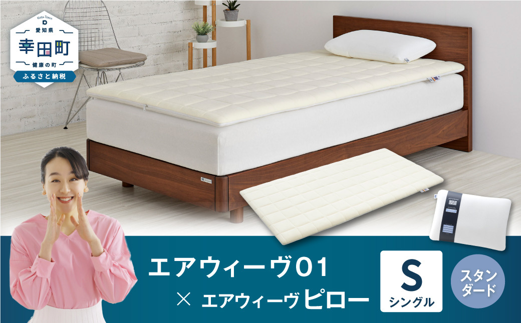 エアウィーヴ 01 シングル × ピロー スタンダード セット マットレス 枕 まくら 洗える 洗濯可 寝具