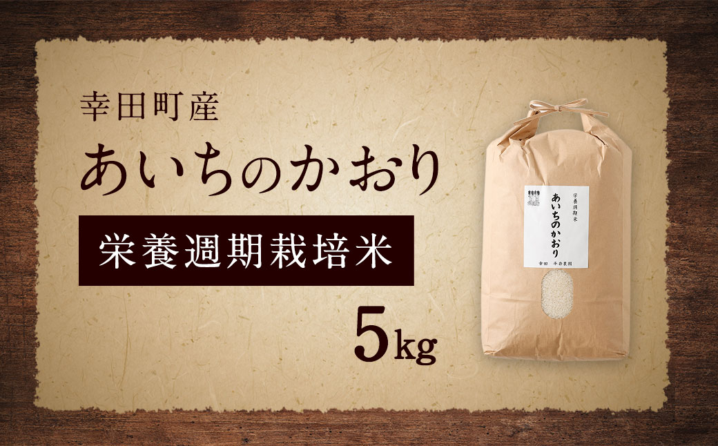 幸田町産「栄養週期栽培米」あいちのかおり 5kg 白米 精米 お米