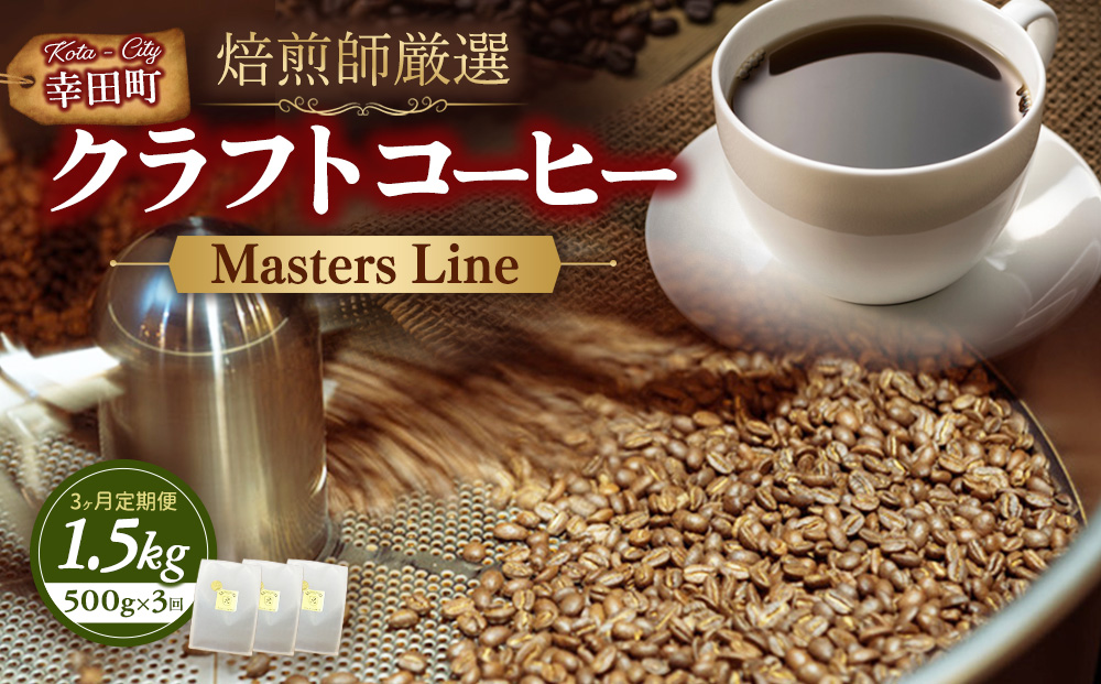 ã3ã«æå®æäŸ¿ãMasters LineïŒãã¹ã¿ãŒãºã©ã€ã³ïŒ 500g à 1è¢ | è± ã¯ã©ããã³ãŒã㌠ã³ãŒã㌠çç² coffee èªå®¶çç
